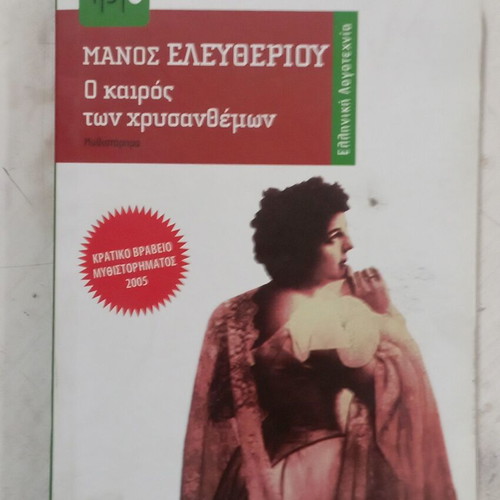 Μάνος Ελευθερίου Ο καιρός των χρυσανθέμων βιβλίο τσέπης