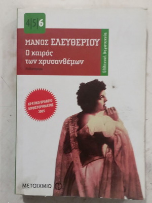 Μάνος Ελευθερίου Ο καιρός των χρυσανθέμων βιβλίο τσέπης