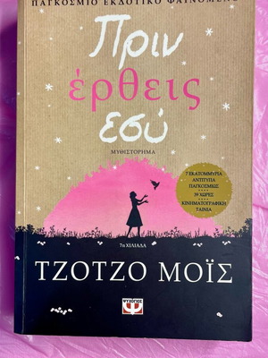 Πριν Έρθεις Εσύ Τζότζο Μοϊς Μεταχειρισμένο