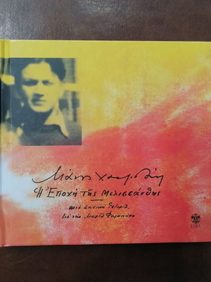 Manos Hadjidakis I Epohi tis Melissanthis CD like new, entechno