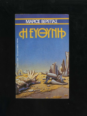 Marios Verettas I Efthyni 1983 Pocket Book used