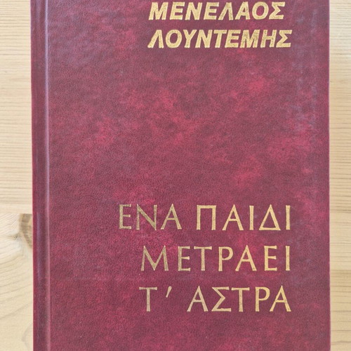Menelaos Lountemis Ena Paidi Metraei t' Astra book
