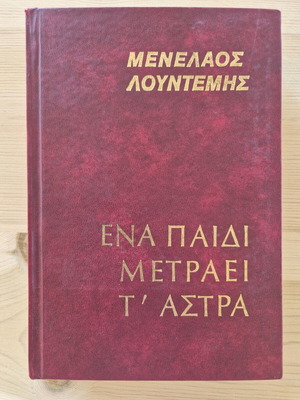 Menelaos Lountemis Ena Paidi Metraei t' Astra book