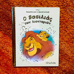 Χρυσή Συλλογή Disney No1 "Ο Βασιλιάς Των Λιονταριών"