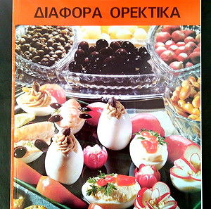 ΜΑΓΕΙΡΙΚΉ ΑΠΌ ΌΛΟ ΤΟΝ ΚΌΣΜΟ ΔΙΑΦΟΡΆ ΟΡΕΚΤΙΚΆ