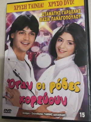 Όταν οι ρόδες χορεύουν DVD