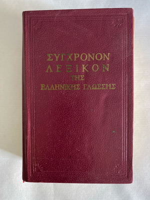 Modern Orthographic and Interpretive Dictionary used by the Committee of Philologists