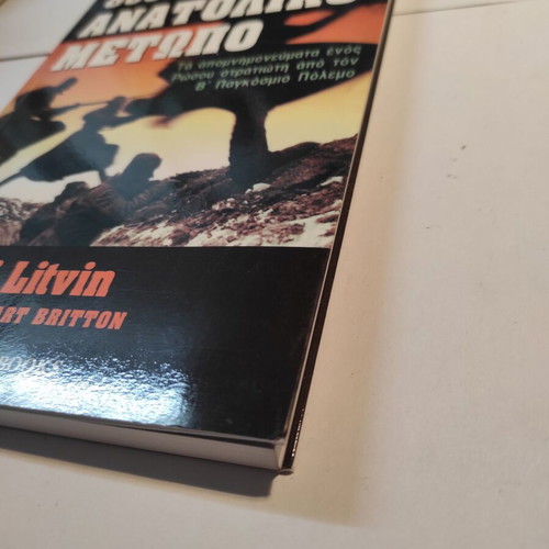 800 Days on the Eastern Front book like new