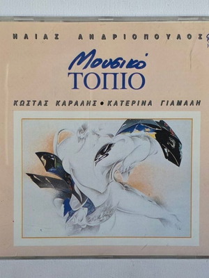 CD Ilias Andriopoulos Kostas Karalis Katerina Giamali Mousiko Topio used, entechno