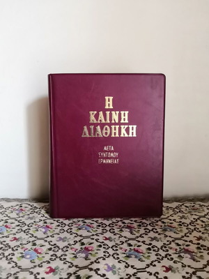 New Testament with brief commentary by Panagiotis N. Trembelas, 1981 edition