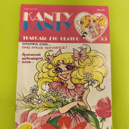 Candy Candy 55 comic book used, Greek edition