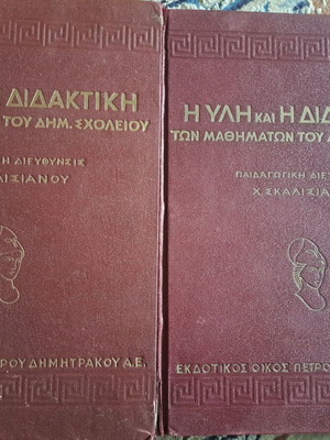 Η ύλη και η διδακτική 2 τόμοι μαζί μεταχειρισμένοι, δερματόδετοι, Σκαλισιάνου 1939