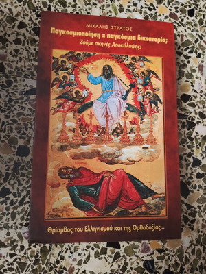 Globalization: Global Dictatorship? Book