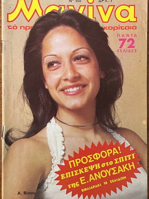 Μανίνα No.150 περιοδικό μεταχειρισμένο, έκδοση 2001, εξώφυλλο με Άννα Βίσση