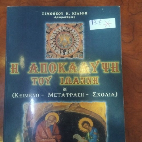 The Apocalypse of John book used, Greek language