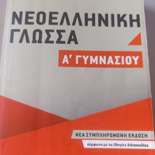 Neoelliniki Glossa A' Gymnasiou textbook like new