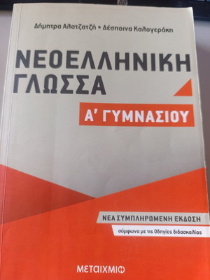 Neoelliniki Glossa A' Gymnasiou textbook like new