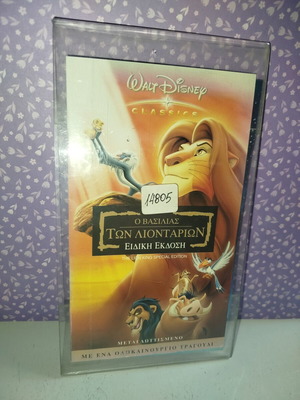 Ο Βασιλιάς των Λιονταριών VHS μεταχειρισμένο, μεταγλωττισμένο