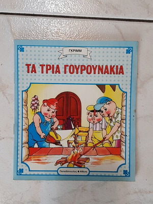 Детска книга Трите прасенца употребявана, първо издание 1987