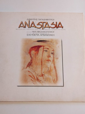 Dimitris Papadimitriou Anastasia LP like new, entechno