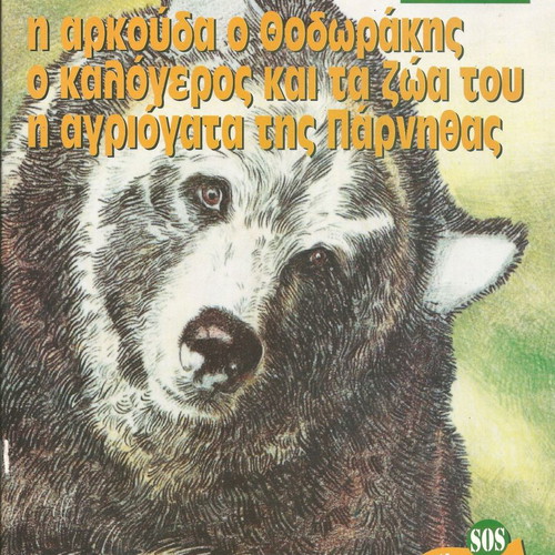 Set of 3 new books Know and Protect Greek Nature