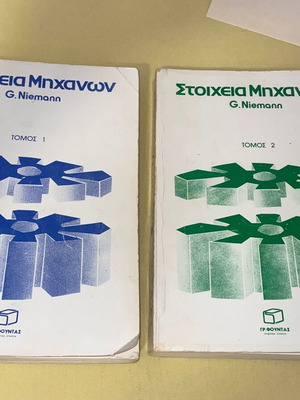 Στοιχεία Μηχανών Σετ δύο τόμων Α & Β μεταχειρισμένο