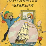 Tintin The Mystery of the Unicorn used rare issue