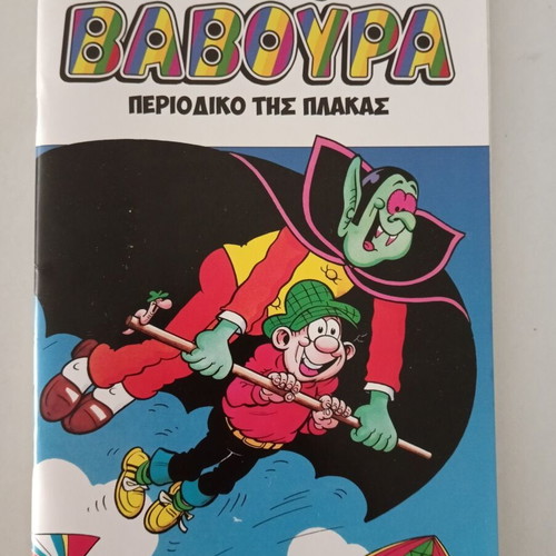 Baboura Greek comic issues 3, 6, 10, 12, new pack