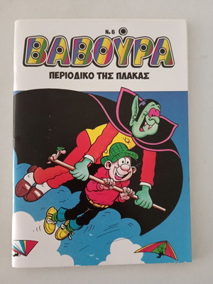Baboura Greek comic issues 3, 6, 10, 12, new pack