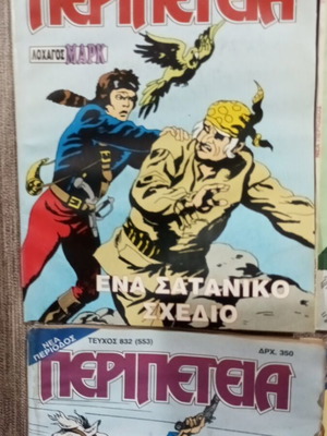 Περιοδικά Περιπέτεια μεταχειρισμένα, νέα περίοδος, τεύχη 827, 828, 833, πρώτη έκδοση 1999