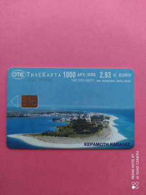 Τηλεκάρτα Κεραμωτή Καβάλας μεταχειρισμένη, κωδικός 1222, 08/2001