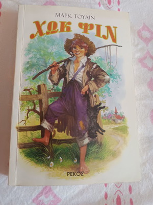Huck Finn used Greek edition with dedication