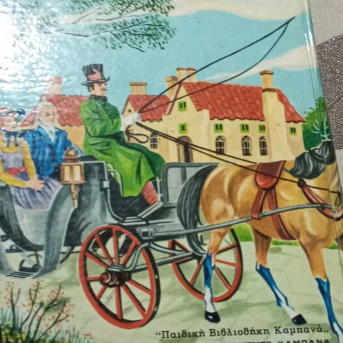 Children's books Me Oikogeneia by Hector Malo used, 1965, Kampana editions