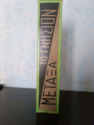 Metaxa To Gnision box like new