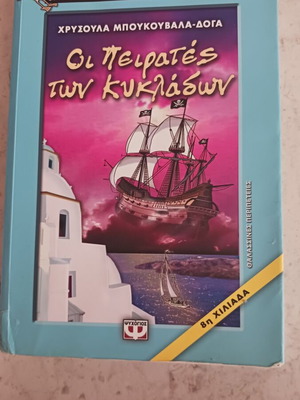Οι Πειρατές Των Κυκλάδων Χρυσούλα Μπουκουβάλα Δόγα μεταχειρισμένο