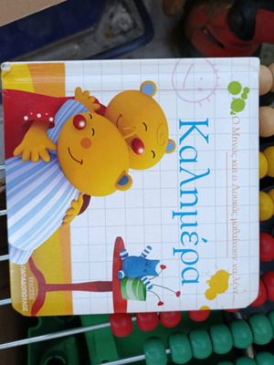 Children's book like new, single issue, Greek