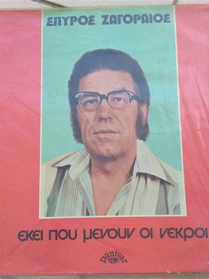 Άλμπουμ Σπύρος Ζαγοραίος Εκεί που μένουν οι νεκροί μεταχειρισμένο