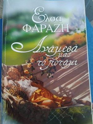 Anamesa Mas To Potami book like new, Elsa Farazi