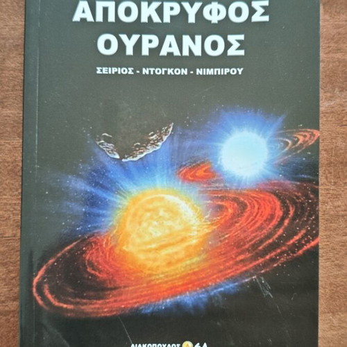 Apokryphos Ouranos book by D. Maratos, Liakopoulos editions