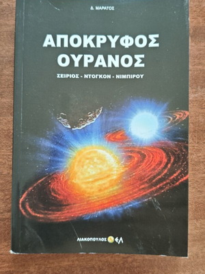 Apokryphos Ouranos book by D. Maratos, Liakopoulos editions
