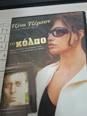 Just Business DVD καινούργιο, δράσης θρίλερ με υπότιτλους