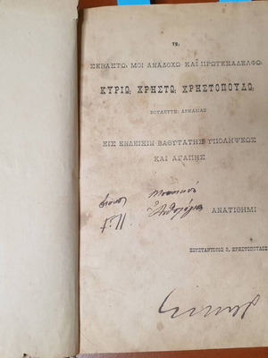 Μουσικόν Ανθολόγιον 1891 του Κωνσταντίνου Β. Χρηστόπουλου μεταχειρισμένο