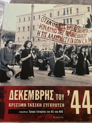 Δεκέμβρης του 44 βιβλίο σαν καινούργιο, ιστορία του ΚΚΕ