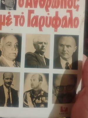 O Anthropos me to Garyfalo book by Poti Paraskevopoulou