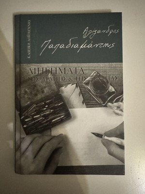 Διηγήματα της αγάπης & της ξενιτιάς Παπαδιαμάντης σαν καινούργιο
