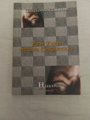 Zig Zag Stous Ekfylous book like new