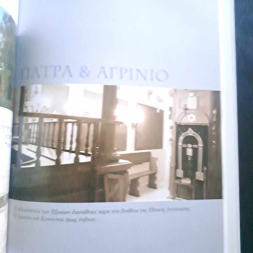 Το ολοκαύτωμα των Ελλήνων Εβραίων πολυτελές λεύκωμα καινούργιο
