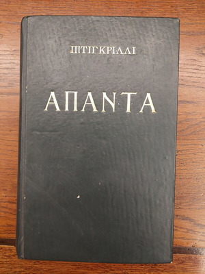 Pitigrilli Apanta used, Volume B, Greek