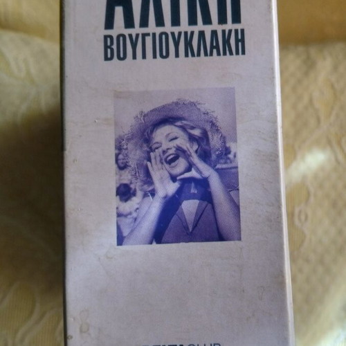 Aliki Vougiouklaki box set 5 CD like new