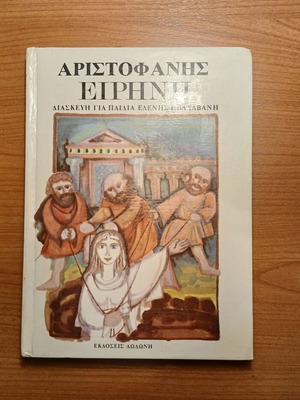 Aristophanes Peace book by Eleni G. Valava